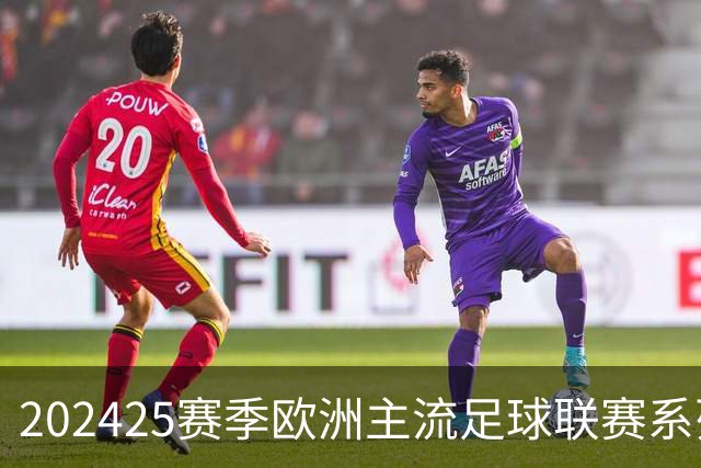 2024/25赛季欧洲主流足球联赛系列展望(持续更新)